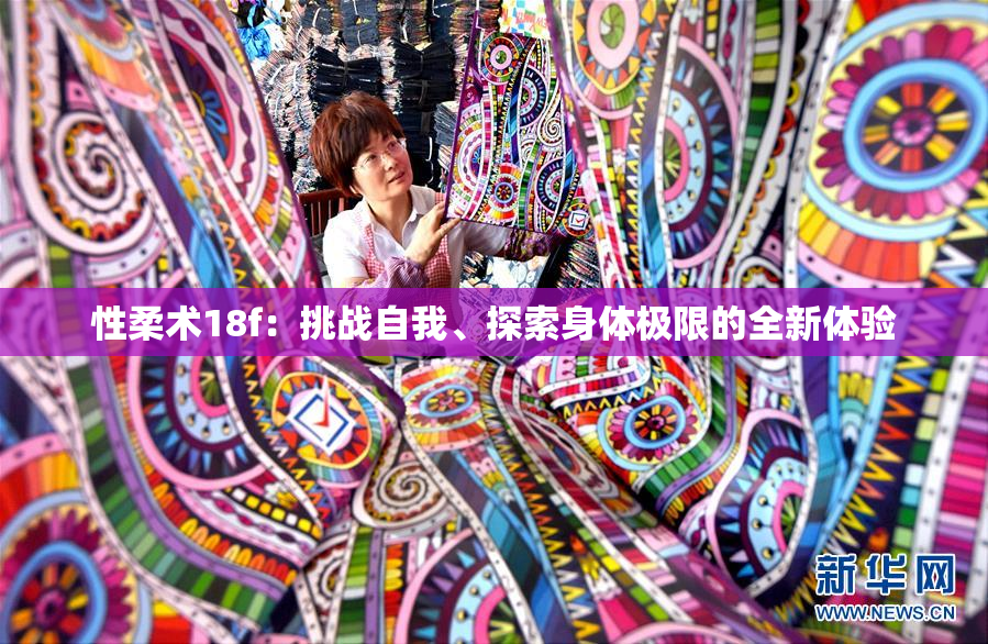 性柔术18f：挑战自我、探索身体极限的全新体验