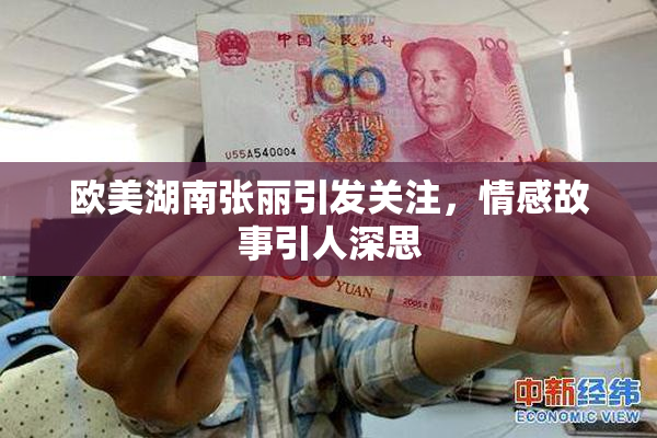 欧美湖南张丽引发关注，情感故事引人深思