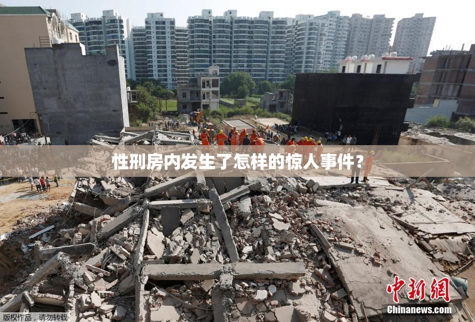 性刑房内发生了怎样的惊人事件？