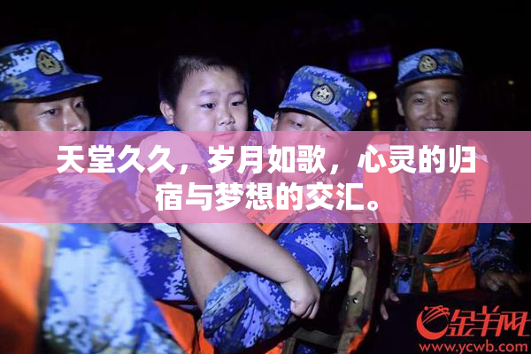 天堂久久，岁月如歌，心灵的归宿与梦想的交汇。