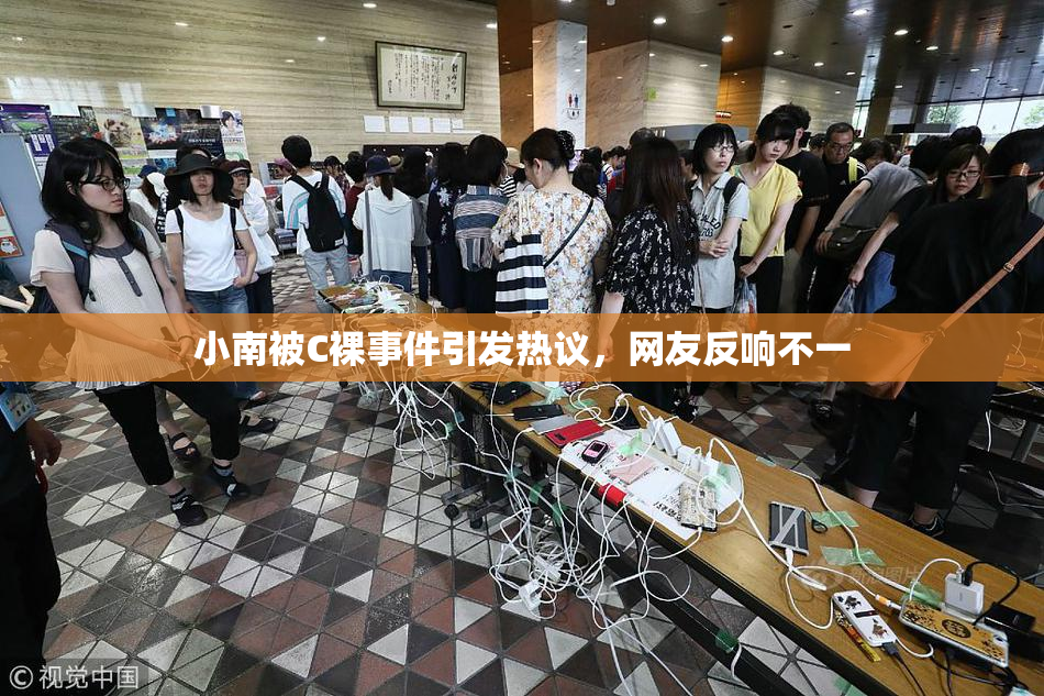 小南被C裸事件引发热议，网友反响不一