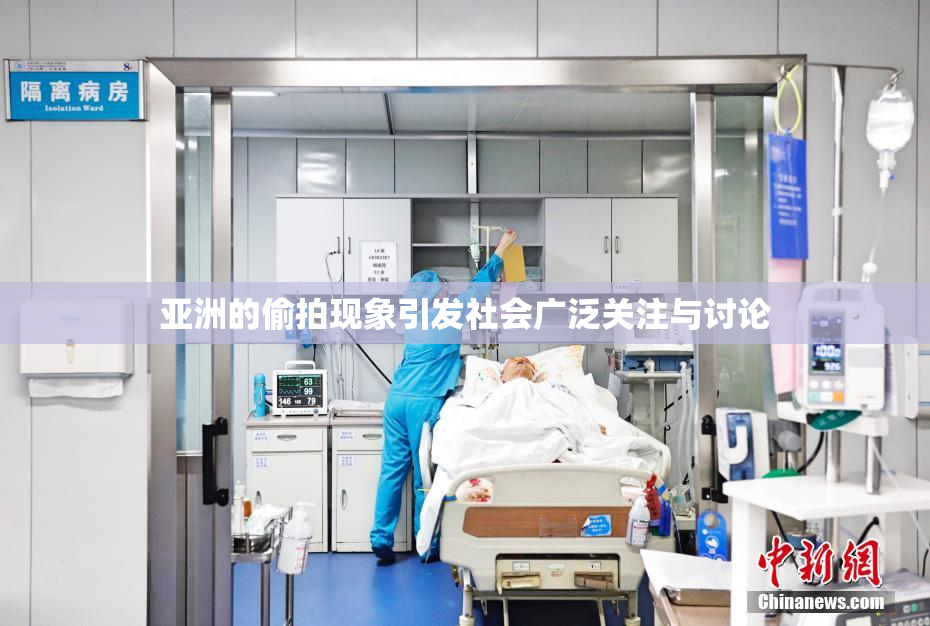 亚洲的偷拍现象引发社会广泛关注与讨论