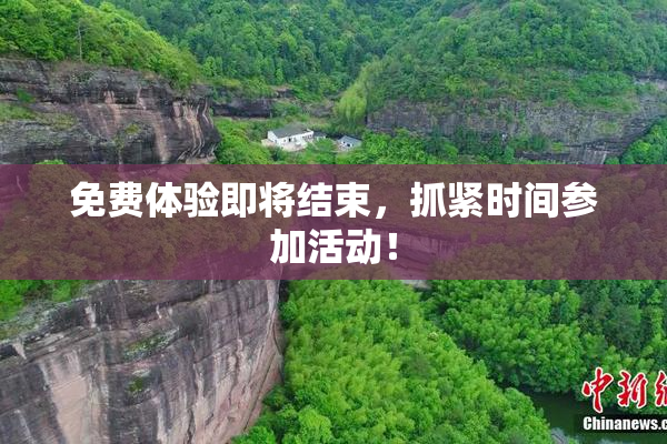 免费体验即将结束，抓紧时间参加活动！