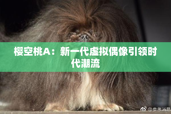 樱空桃A：新一代虚拟偶像引领时代潮流