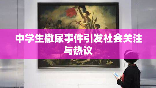 中学生撒尿事件引发社会关注与热议