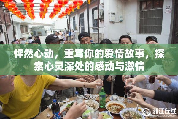 怦然心动，重写你的爱情故事，探索心灵深处的感动与激情