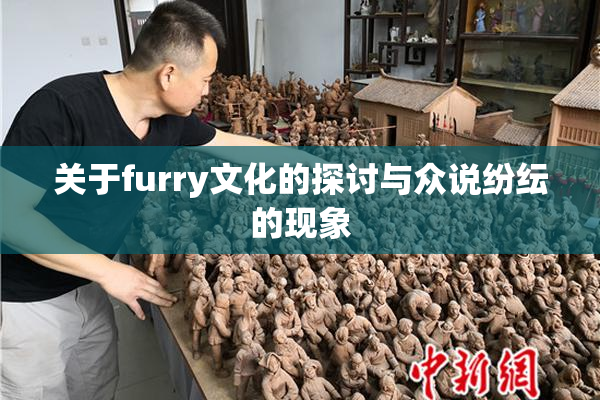 关于furry文化的探讨与众说纷纭的现象