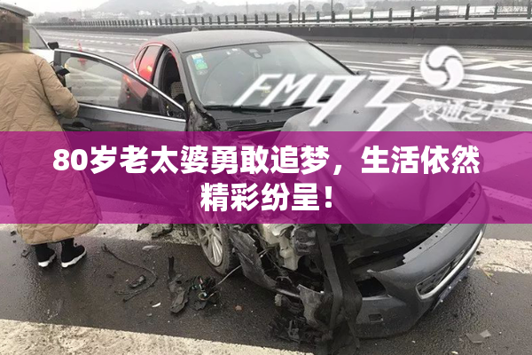 80岁老太婆勇敢追梦，生活依然精彩纷呈！
