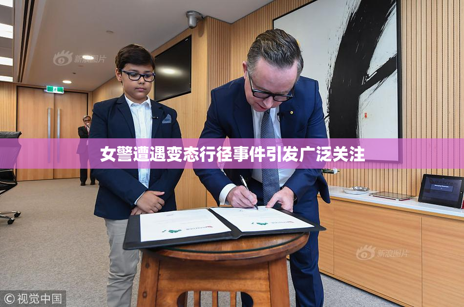 女警遭遇变态行径事件引发广泛关注