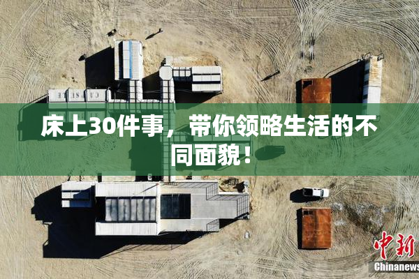 床上30件事，带你领略生活的不同面貌！