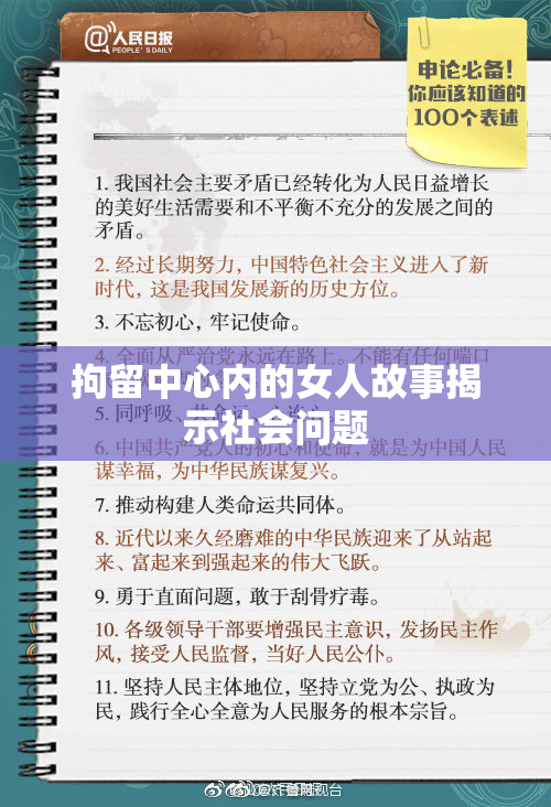 拘留中心内的女人故事揭示社会问题