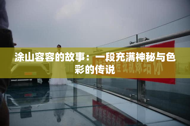 涂山容容的故事：一段充满神秘与色彩的传说