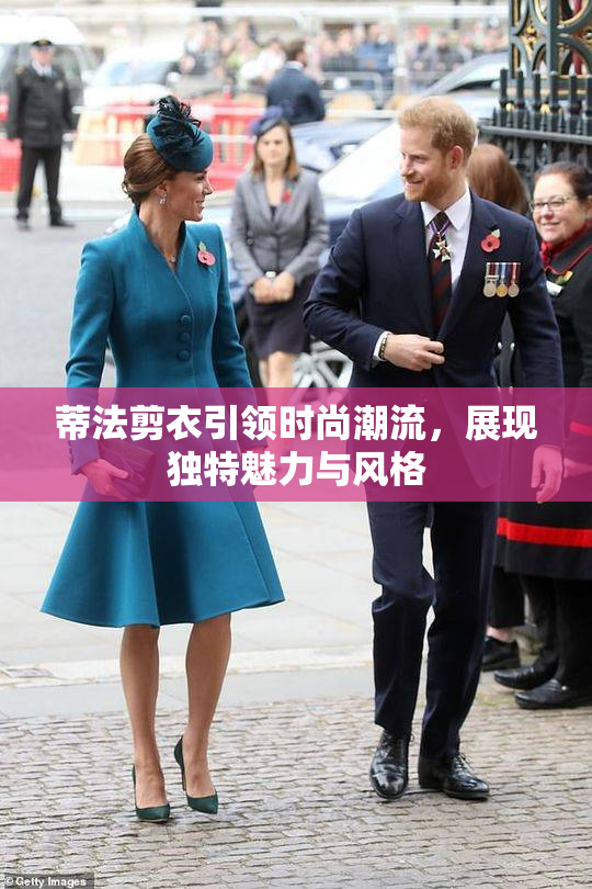 蒂法剪衣引领时尚潮流，展现独特魅力与风格