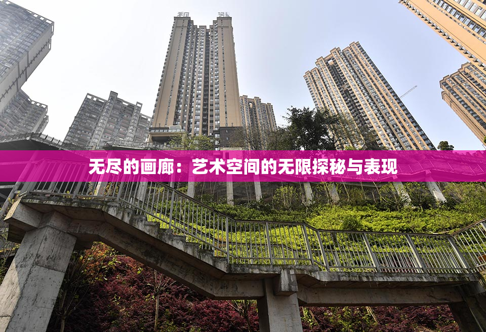 无尽的画廊：艺术空间的无限探秘与表现
