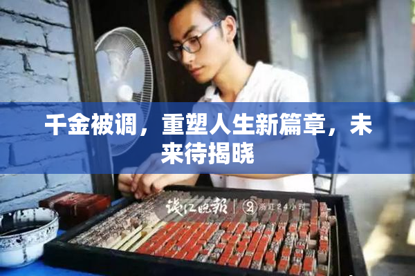 千金被调，重塑人生新篇章，未来待揭晓