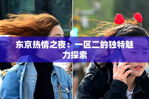 东京热情之夜：一区二的独特魅力探索