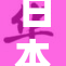 日本少妇的精彩生活与挑战故事
