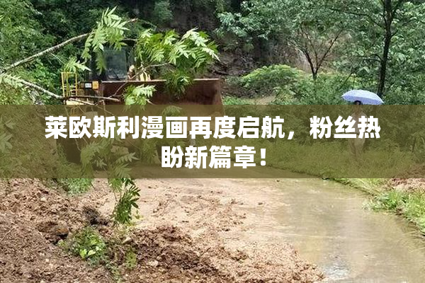 莱欧斯利漫画再度启航，粉丝热盼新篇章！