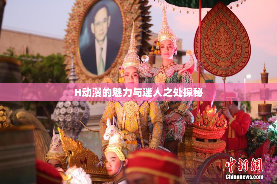 H动漫的魅力与迷人之处探秘