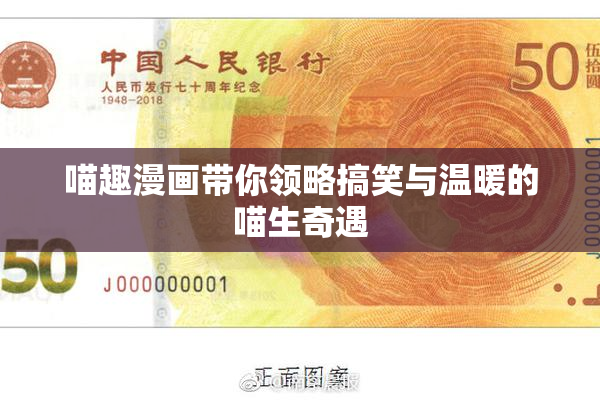 喵趣漫画带你领略搞笑与温暖的喵生奇遇