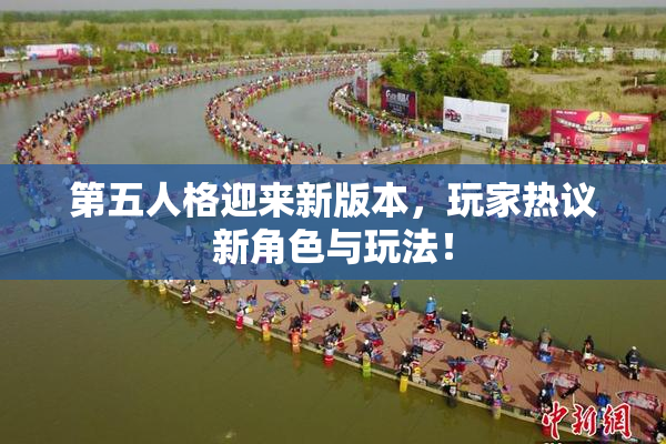 第五人格迎来新版本，玩家热议新角色与玩法！