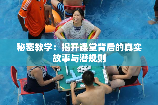 秘密教学：揭开课堂背后的真实故事与潜规则