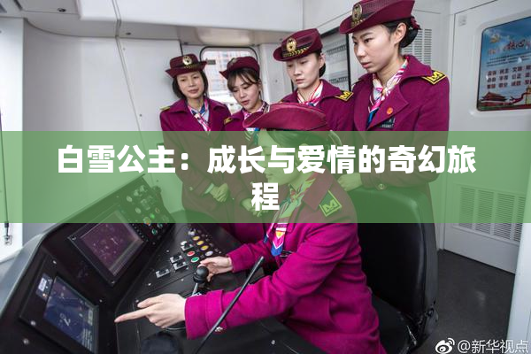 白雪公主：成长与爱情的奇幻旅程