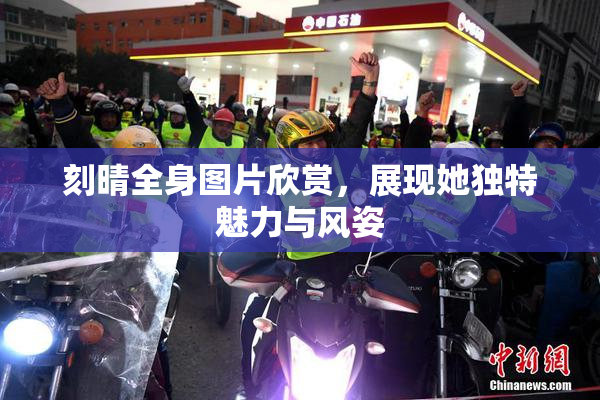 刻晴全身图片欣赏，展现她独特魅力与风姿
