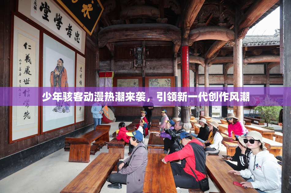 少年骇客动漫热潮来袭，引领新一代创作风潮