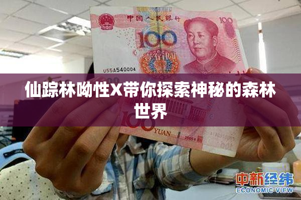 仙踪林呦性X带你探索神秘的森林世界