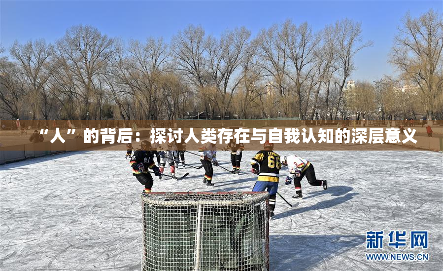 “人”的背后：探讨人类存在与自我认知的深层意义