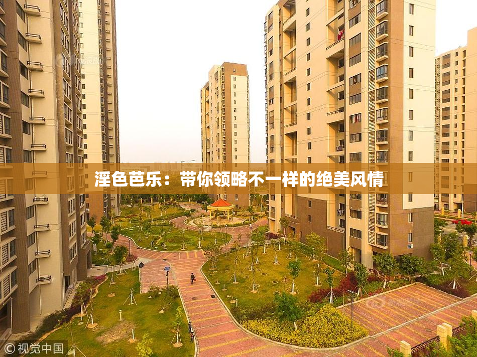 淫色芭乐：带你领略不一样的绝美风情