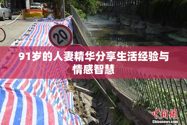91岁的人妻精华分享生活经验与情感智慧