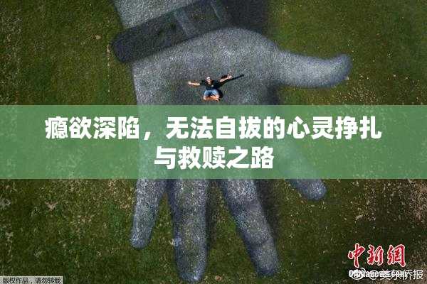 瘾欲深陷，无法自拔的心灵挣扎与救赎之路