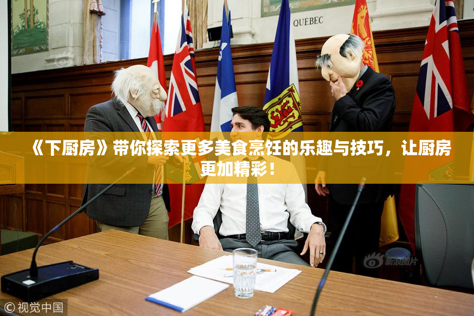 《下厨房》带你探索更多美食烹饪的乐趣与技巧，让厨房更加精彩！