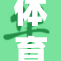体育生互相支持，共同飞翔与成长