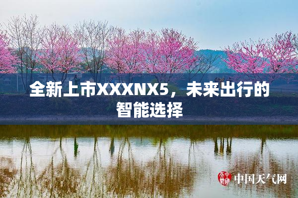 全新上市XXXNX5，未来出行的智能选择
