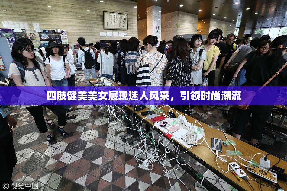 四肢健美美女展现迷人风采，引领时尚潮流
