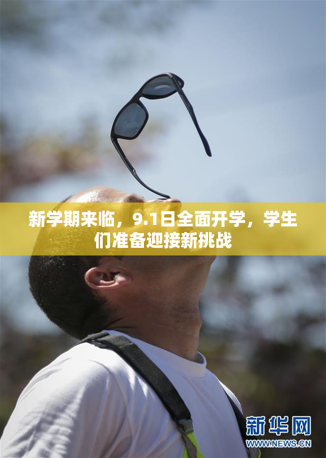 新学期来临，9.1日全面开学，学生们准备迎接新挑战