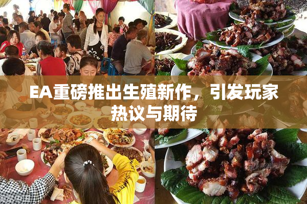EA重磅推出生殖新作，引发玩家热议与期待