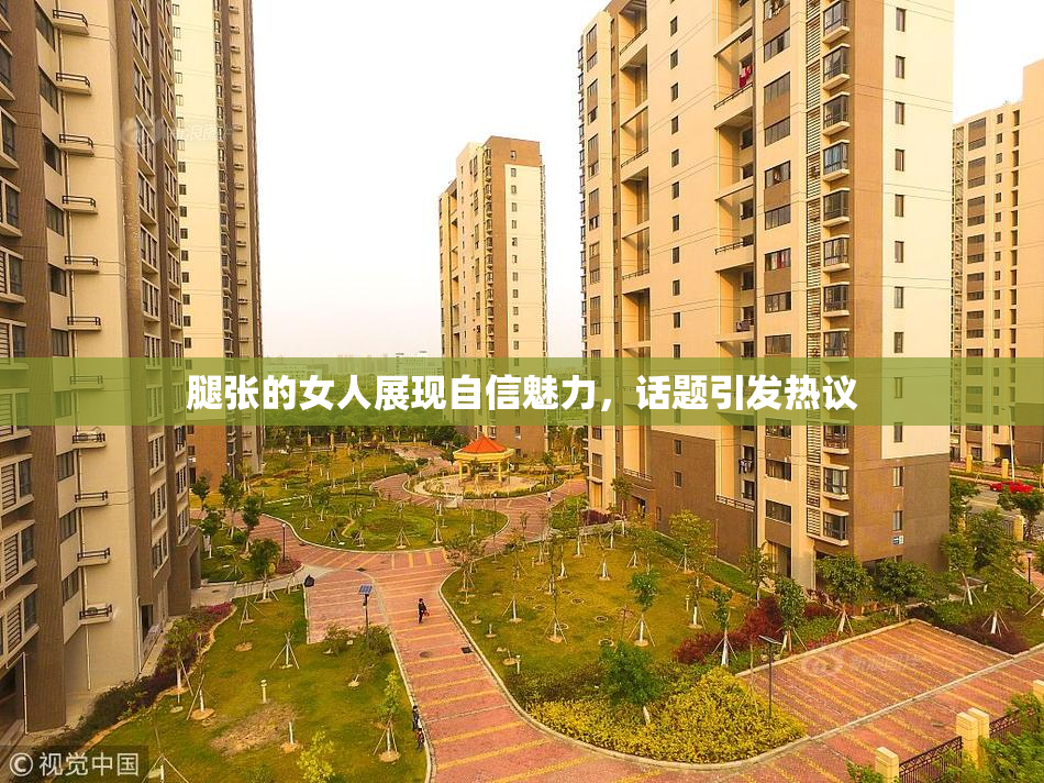 腿张的女人展现自信魅力，话题引发热议