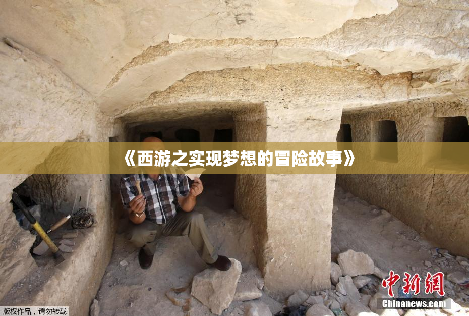 《西游之实现梦想的冒险故事》