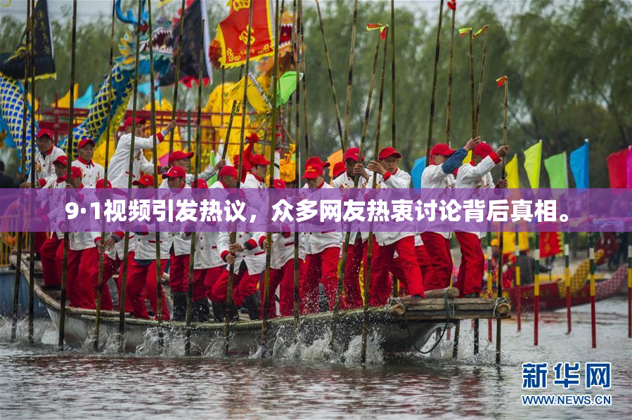 9·1视频引发热议，众多网友热衷讨论背后真相。