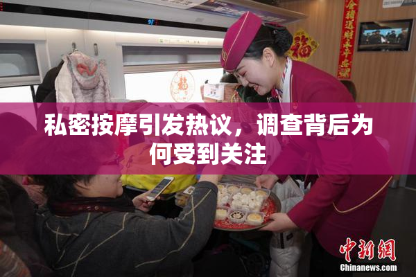 私密按摩引发热议，调查背后为何受到关注