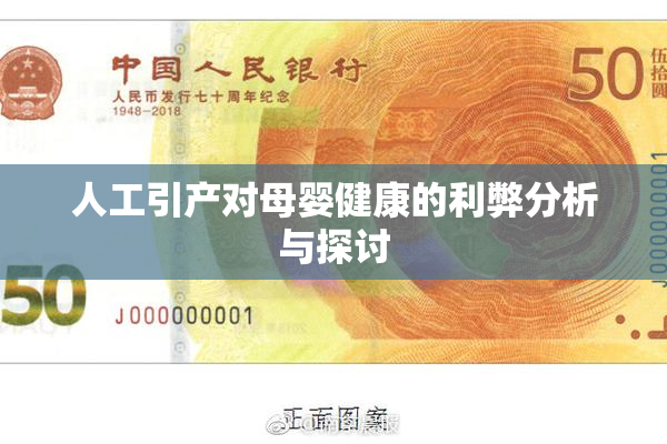 人工引产对母婴健康的利弊分析与探讨
