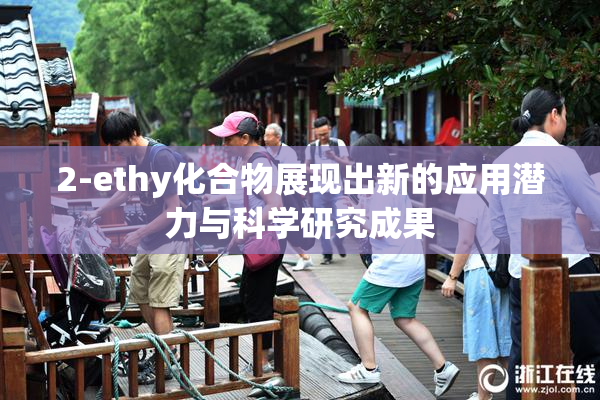 2-ethy化合物展现出新的应用潜力与科学研究成果