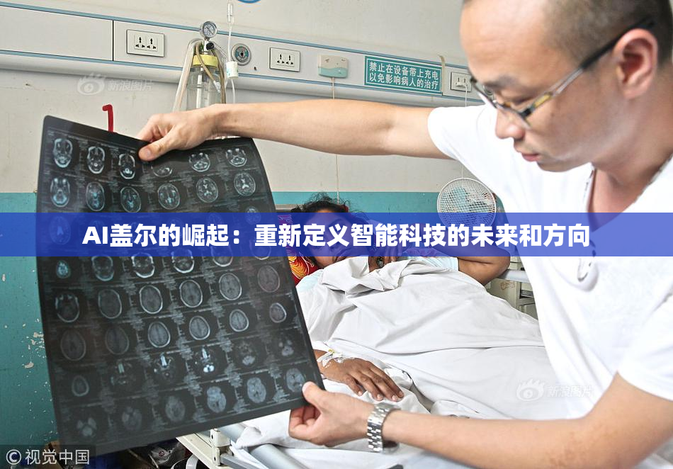 AI盖尔的崛起：重新定义智能科技的未来和方向