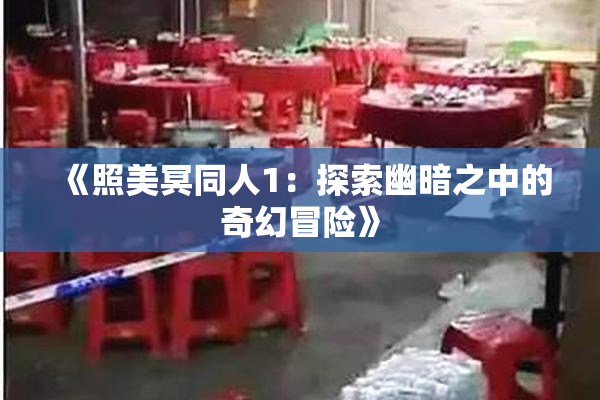 《照美冥同人1：探索幽暗之中的奇幻冒险》