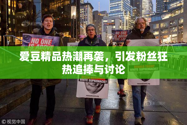 爱豆精品热潮再袭，引发粉丝狂热追捧与讨论