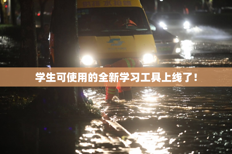 学生可使用的全新学习工具上线了！